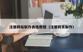 博尔塔拉注册网站制作表格教程（注册网页制作）