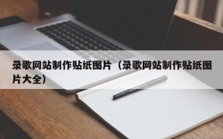 博尔塔拉录歌网站制作贴纸图片（录歌网站制作贴纸图片大全）