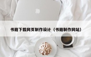 博尔塔拉书籍下载网页制作设计（书籍制作网站）