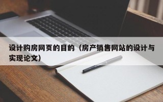 博尔塔拉设计购房网页的目的（房产销售网站的设计与实现论文）