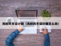 博尔塔拉海鲜网页设计图（海鲜网页设计图怎么做）
