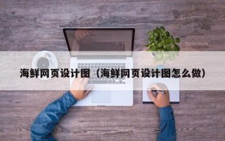 博尔塔拉海鲜网页设计图（海鲜网页设计图怎么做）