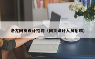 博尔塔拉洛龙网页设计招聘（网页设计人员招聘）