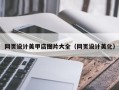 博尔塔拉网页设计美甲店图片大全（网页设计美化）