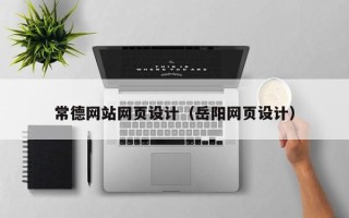 博尔塔拉常德网站网页设计（岳阳网页设计）