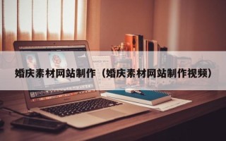 博尔塔拉婚庆素材网站制作（婚庆素材网站制作视频）