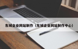 博尔塔拉东城企业网站制作（东城企业网站制作中心）