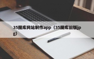 博尔塔拉35图库网站制作app（35图库旧版jpg）