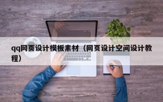 博尔塔拉qq网页设计模板素材（网页设计空间设计教程）