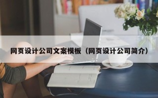 博尔塔拉网页设计公司文案模板（网页设计公司简介）