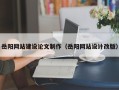 博尔塔拉岳阳网站建设论文制作（岳阳网站设计改版）