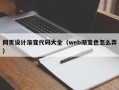 博尔塔拉网页设计渐变代码大全（web渐变色怎么弄）