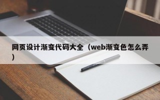 博尔塔拉网页设计渐变代码大全（web渐变色怎么弄）