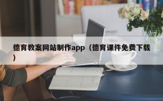 博尔塔拉德育教案网站制作app（德育课件免费下载）