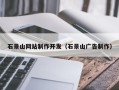 博尔塔拉石景山网站制作开发（石景山广告制作）