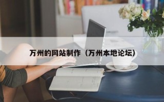 博尔塔拉万州的网站制作（万州本地论坛）