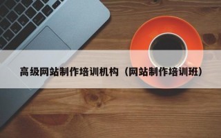 博尔塔拉高级网站制作培训机构（网站制作培训班）
