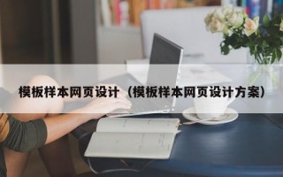 博尔塔拉模板样本网页设计（模板样本网页设计方案）