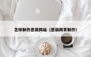 博尔塔拉怎样制作恶搞网站（恶搞网页制作）