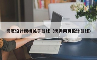 博尔塔拉网页设计模板关于篮球（优秀网页设计篮球）