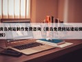 博尔塔拉青岛网站制作免费咨询（青岛免费网站建站模板）