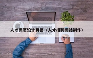 博尔塔拉人才网页设计页面（人才招聘网站制作）