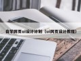 博尔塔拉自学网页ui设计计划（ui网页设计教程）