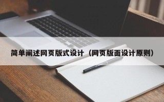博尔塔拉简单阐述网页版式设计（网页版面设计原则）