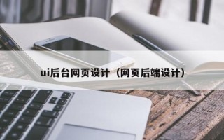 博尔塔拉ui后台网页设计（网页后端设计）