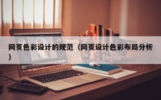 博尔塔拉网页色彩设计的规范（网页设计色彩布局分析）