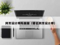 博尔塔拉网页设计师陈丽丽（著名网页设计师）