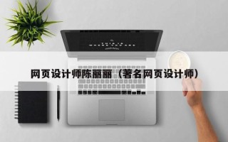 博尔塔拉网页设计师陈丽丽（著名网页设计师）