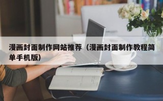 博尔塔拉漫画封面制作网站推荐（漫画封面制作教程简单手机版）