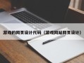 博尔塔拉游戏的网页设计代码（游戏网站网页设计）